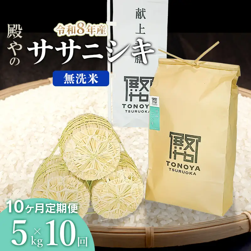 令和8年産 新米【定期便10ヶ月】「ササニシキ」無洗米 5kg×10ヶ月 山形県鶴岡市産 K-827 殿や