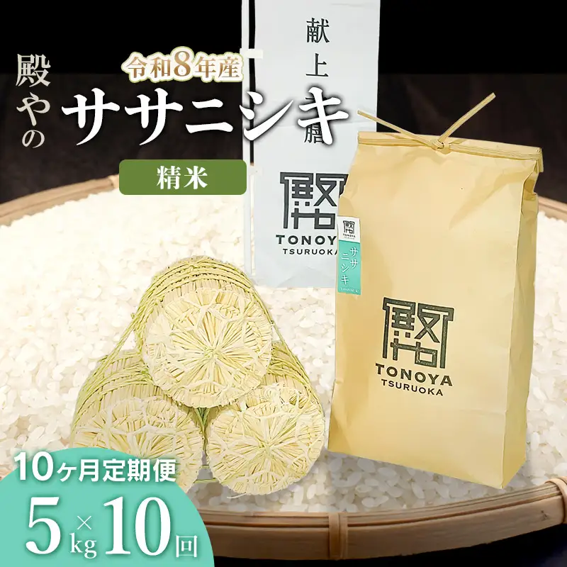 令和8年産 新米【定期便10ヶ月】「ササニシキ」精米 5kg×10ヶ月 山形県鶴岡市産 K-827 殿や