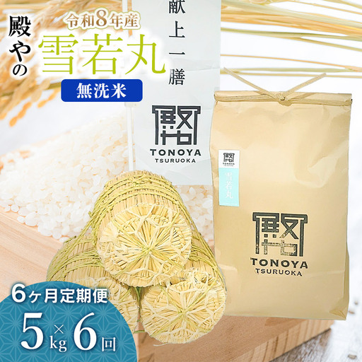 令和8年産 新米【定期便6ヶ月】雪若丸 無洗米 5kg×6ヶ月 山形県鶴岡市