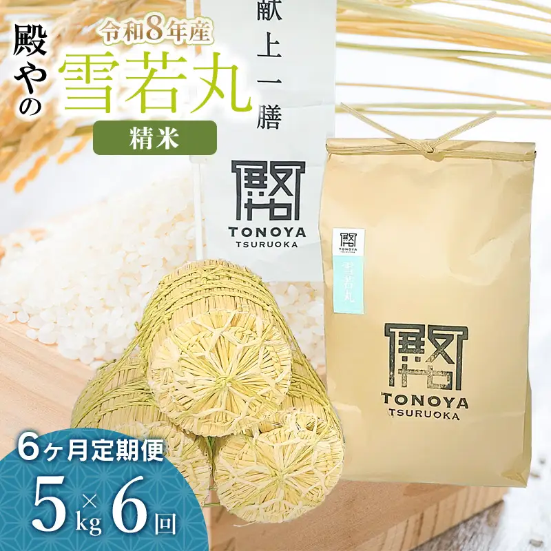 令和8年産 新米【定期便6ヶ月】「雪若丸」 精米 5kg×6ヶ月 山形県鶴岡市産　K-827 殿や