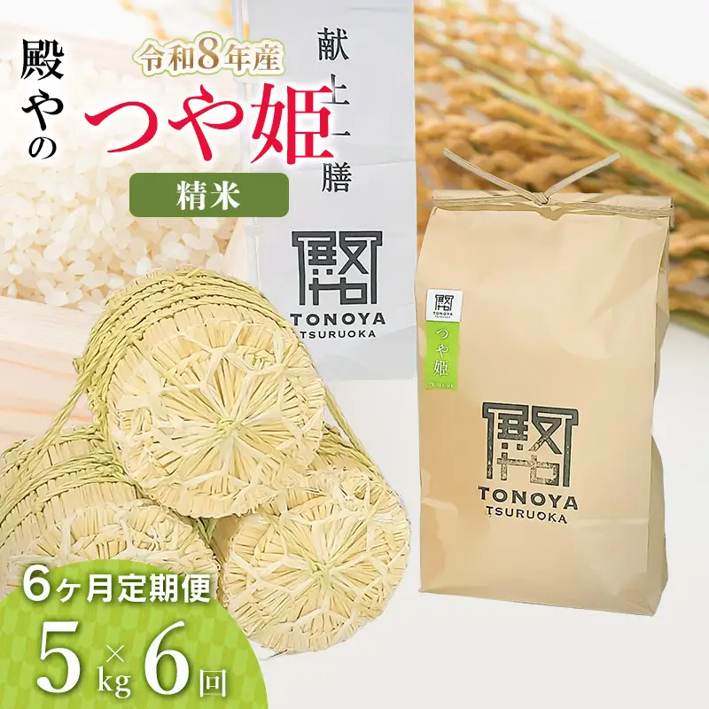 令和8年産 新米【定期便6ヶ月】特別栽培米「つや姫」精米 5kg×6ヶ月 山形県鶴岡市産　K-830 殿や