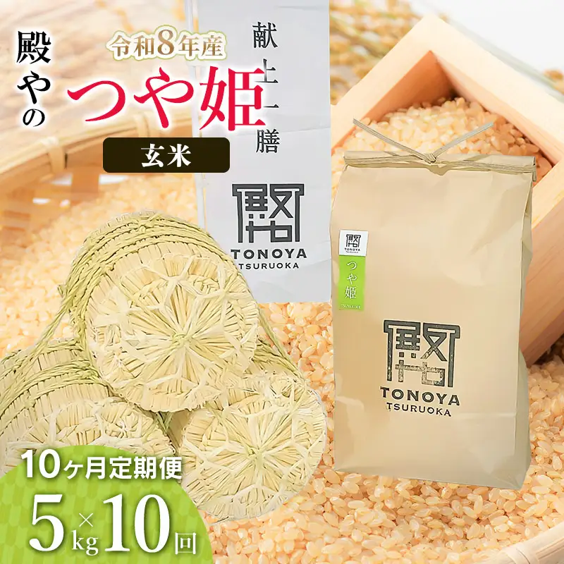 令和8年産 新米【定期便10ヶ月】特別栽培米「つや姫」玄米 5kg×10ヶ月 山形県鶴岡市産　K-830 殿や