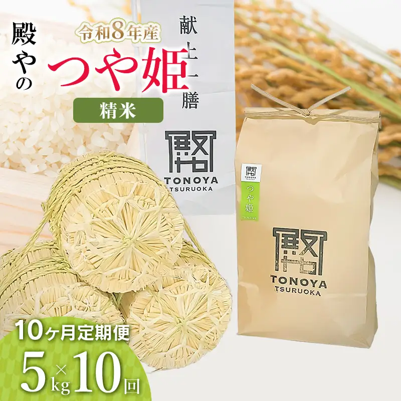 令和8年産 新米【定期便10ヶ月】特別栽培米「つや姫」精米 5kg×10ヶ月 山形県鶴岡市産　K-830 殿や