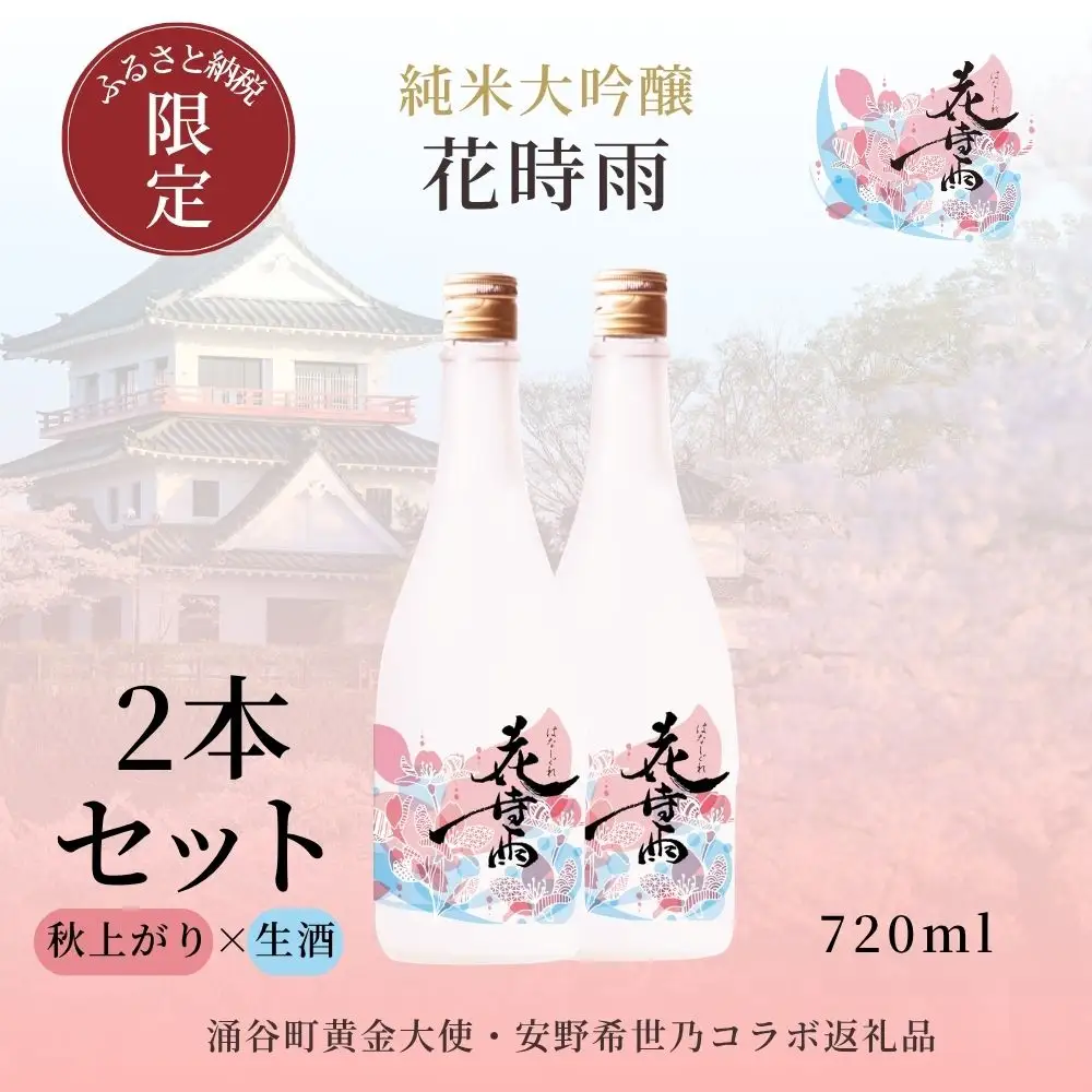 【日本酒】純米大吟醸 花時雨飲み比べセット【アクリル枡付き】生酒・秋上がり 720ml各1本【mogami021】 