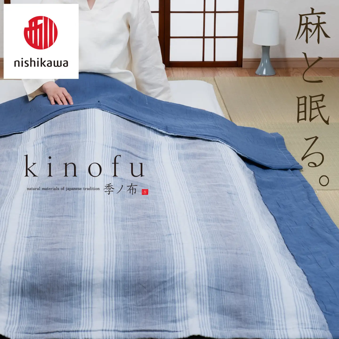 【nishikawa/西川】 [季の布］　麻肌掛けふとんSLサイズ　ブルー　AE05102043　KF5603【P440W】