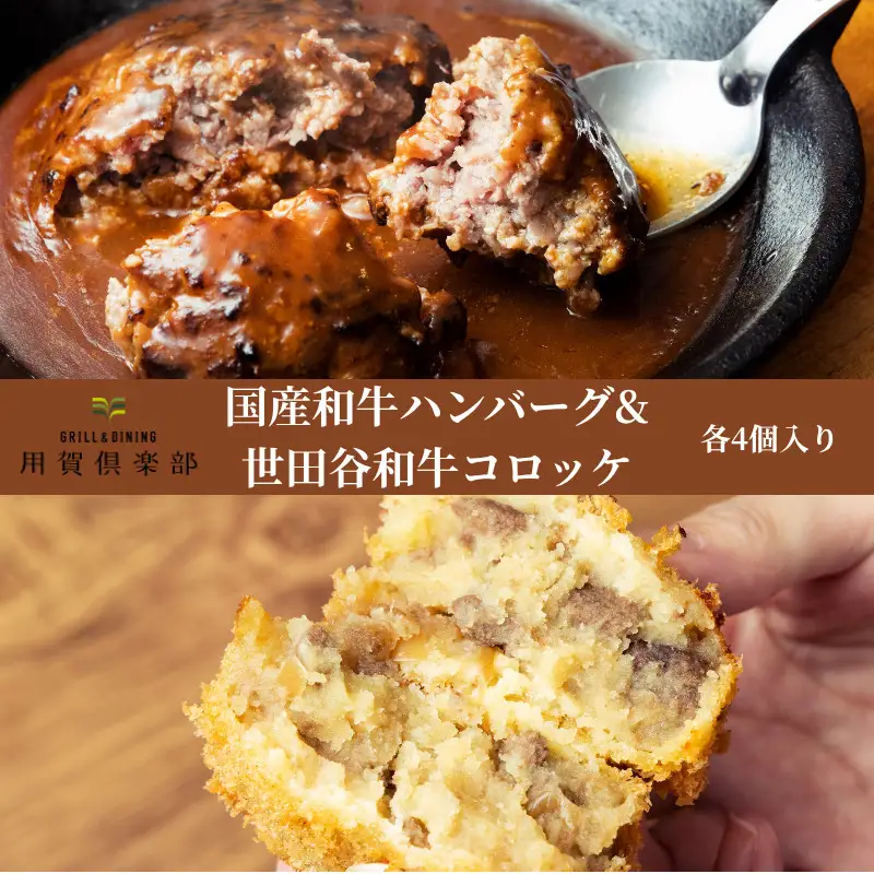 【用賀倶楽部】国産和牛ハンバーグ＆世田谷和牛コロッケのセット【ハンバーグ コロッケ おかず 惣菜 国産 和牛 冷凍 お取り寄せ ギフト プレゼント 贈り物】_0113-003-se8