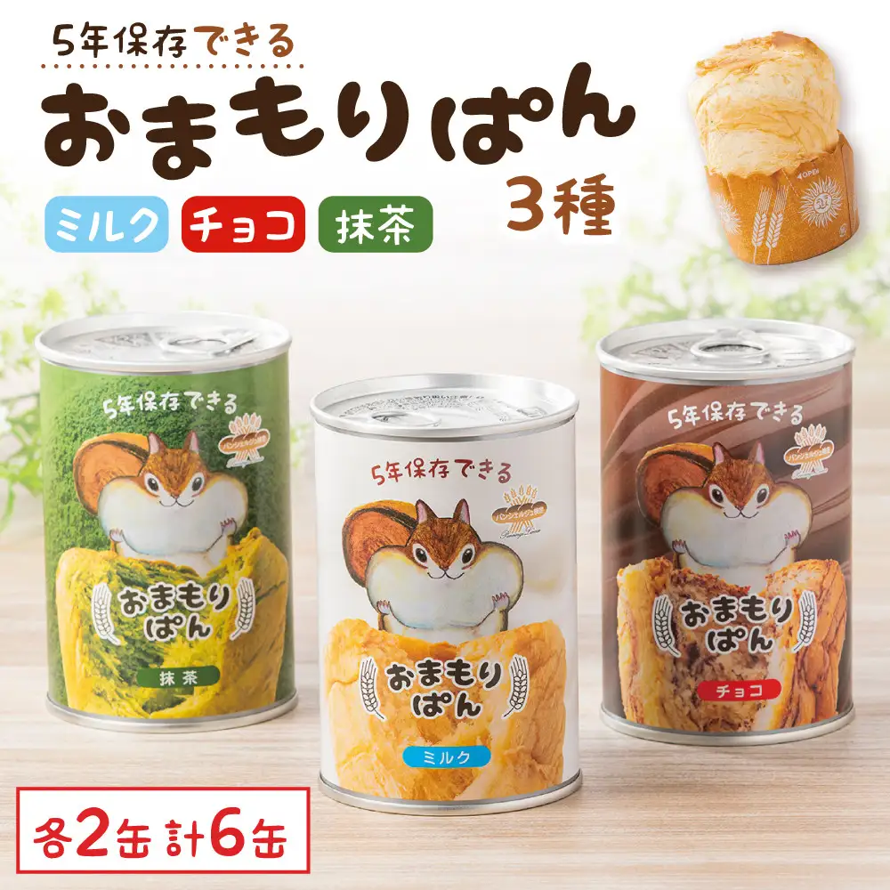 おまもりぱん3種（ミルク、チョコ、抹茶）各2缶 計6缶 防災 パン 長期保存 非常食 地震対策 防災用品 非常用 備蓄