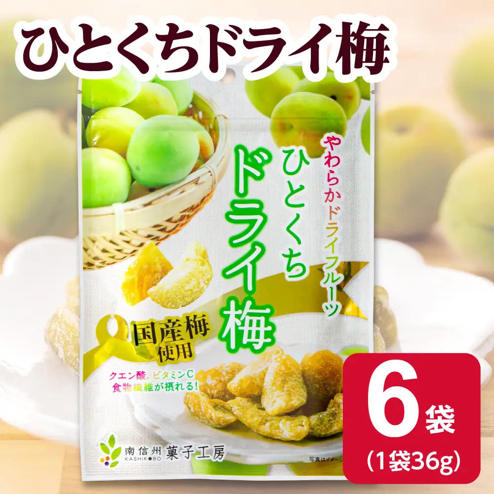 ひとくちドライ梅36g×6袋