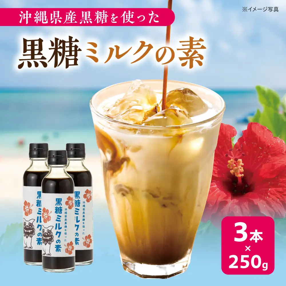 沖縄県産黒糖を使った黒糖ミルクの素