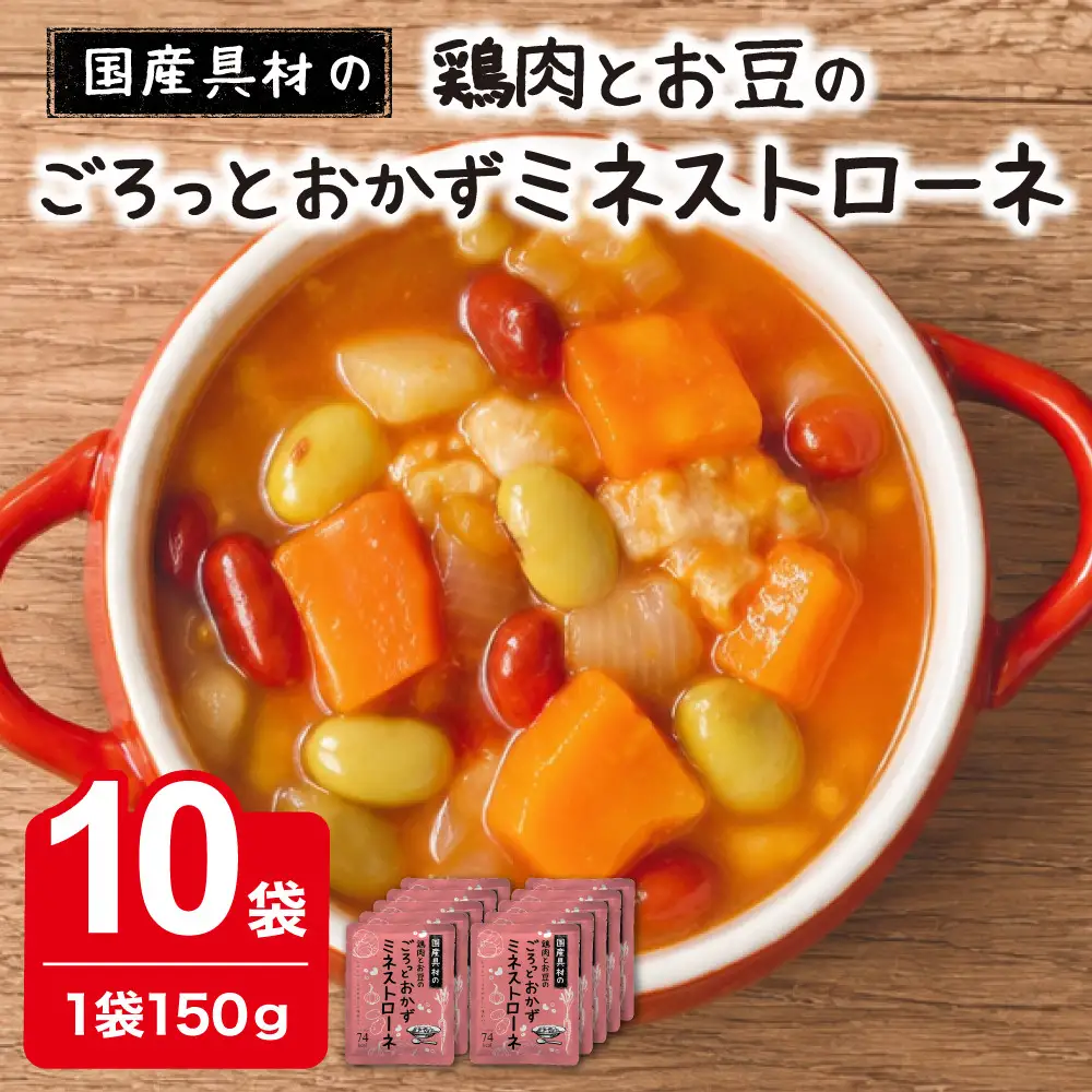 国産具材のごろっとおかずミネストローネ 150g×10袋