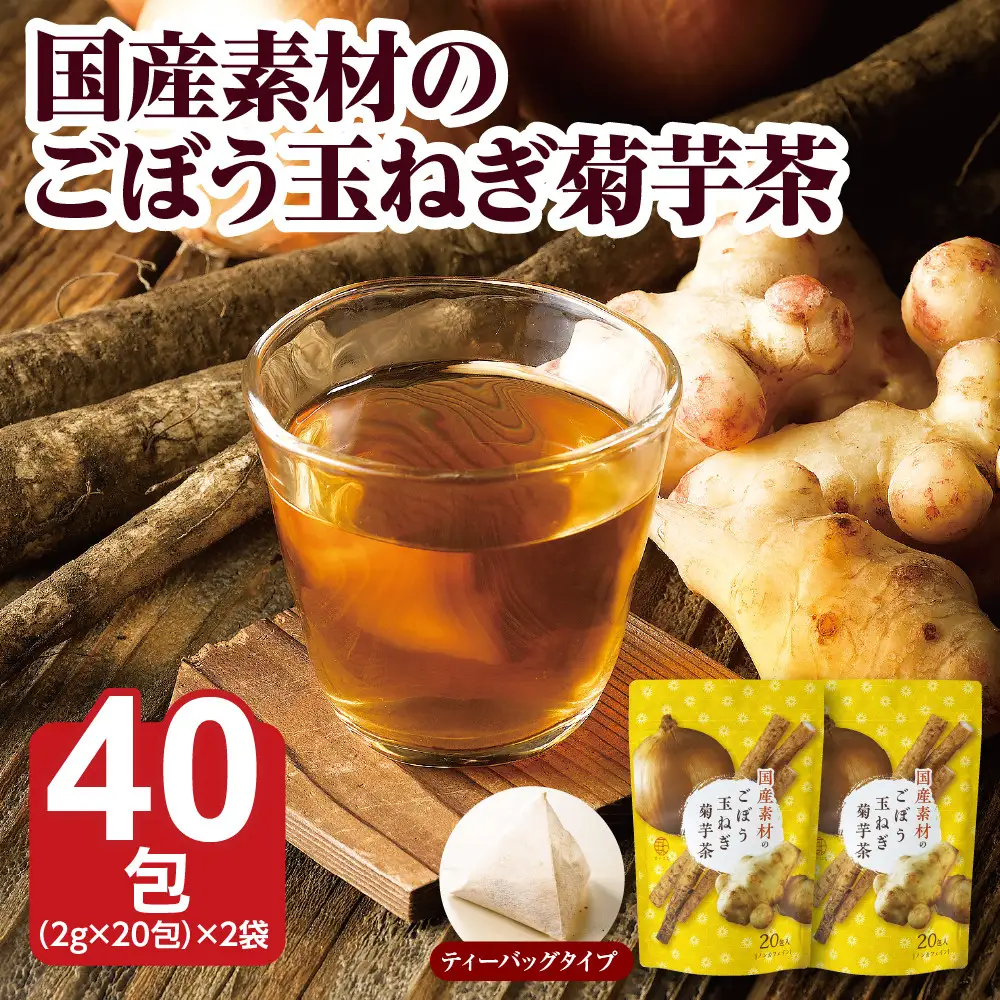 国産素材のごぼう玉ねぎ菊芋茶40g（2g×20包）×２袋
