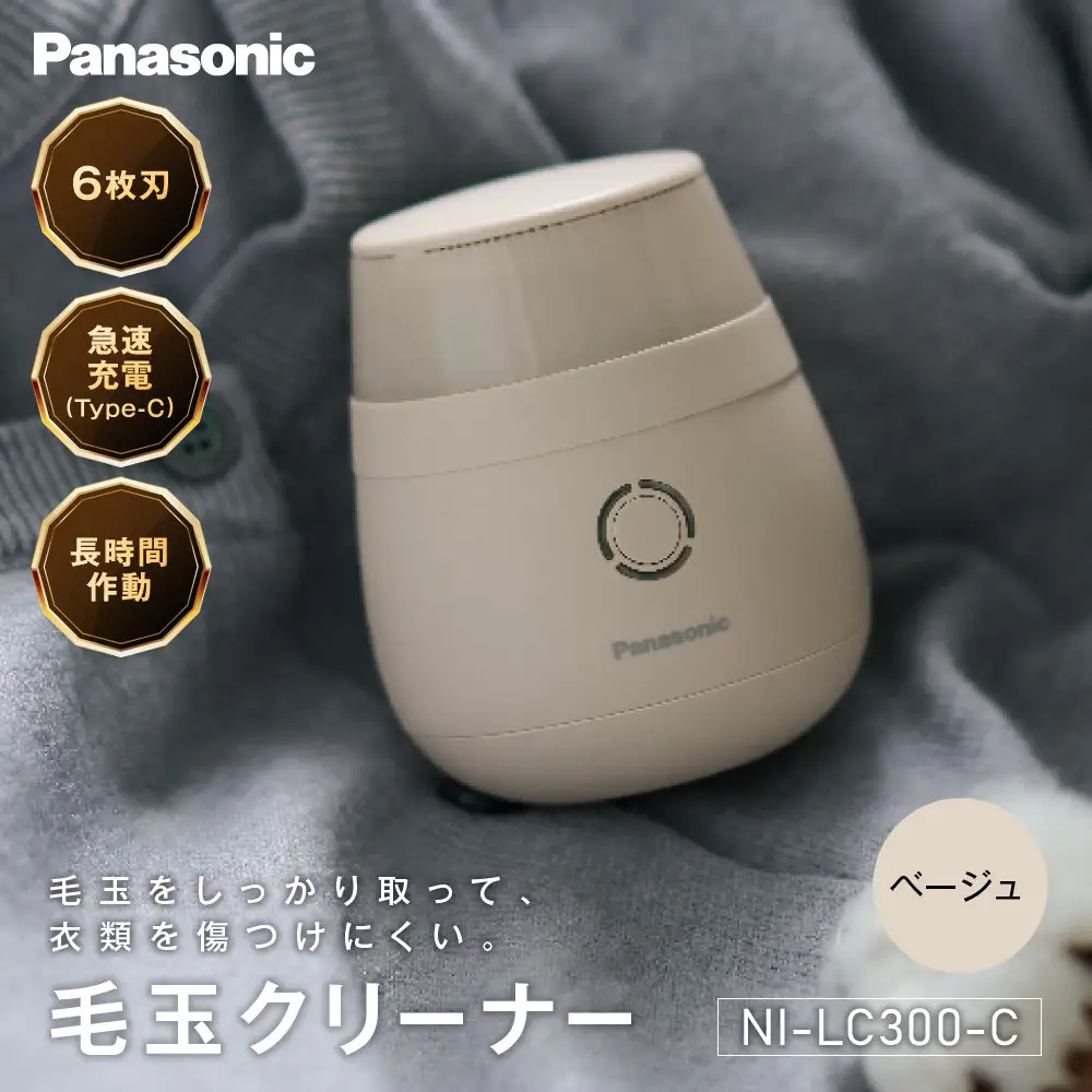 パナソニック 毛玉クリーナー　NI-LC300-C　ベージュ　