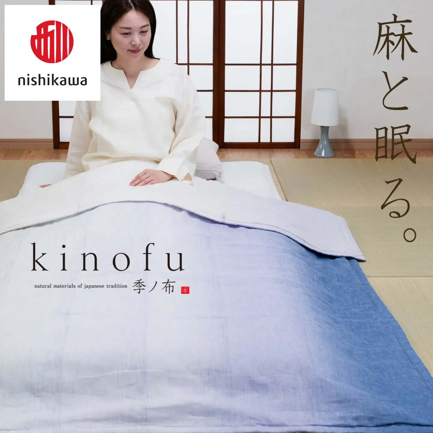【nishikawa/西川】 [季の布］　麻肌掛けふとんSLサイズ　マルチ GE02202049　KF2602　【P442W】