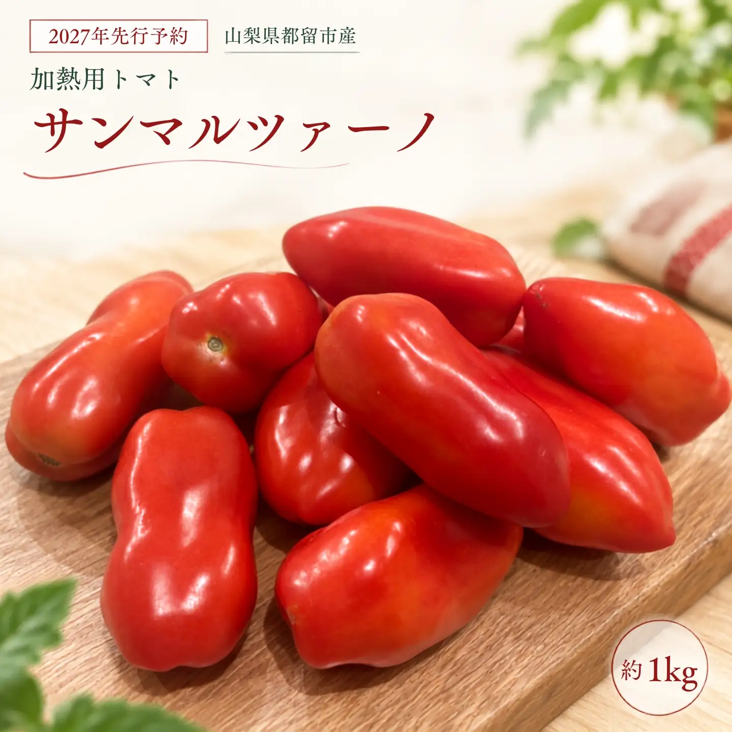 【2027年先行予約】山梨県都留市産 加熱用トマト サンマルツァーノ 約1kg