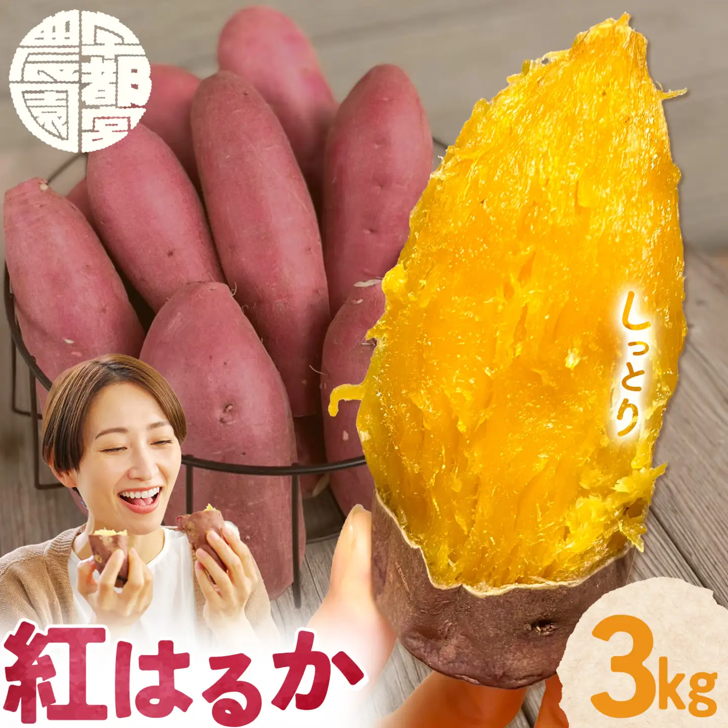 熟成 さつまいも 紅はるか 3kg S～2L 宇都宮農園《11月上旬-3月末頃出荷》