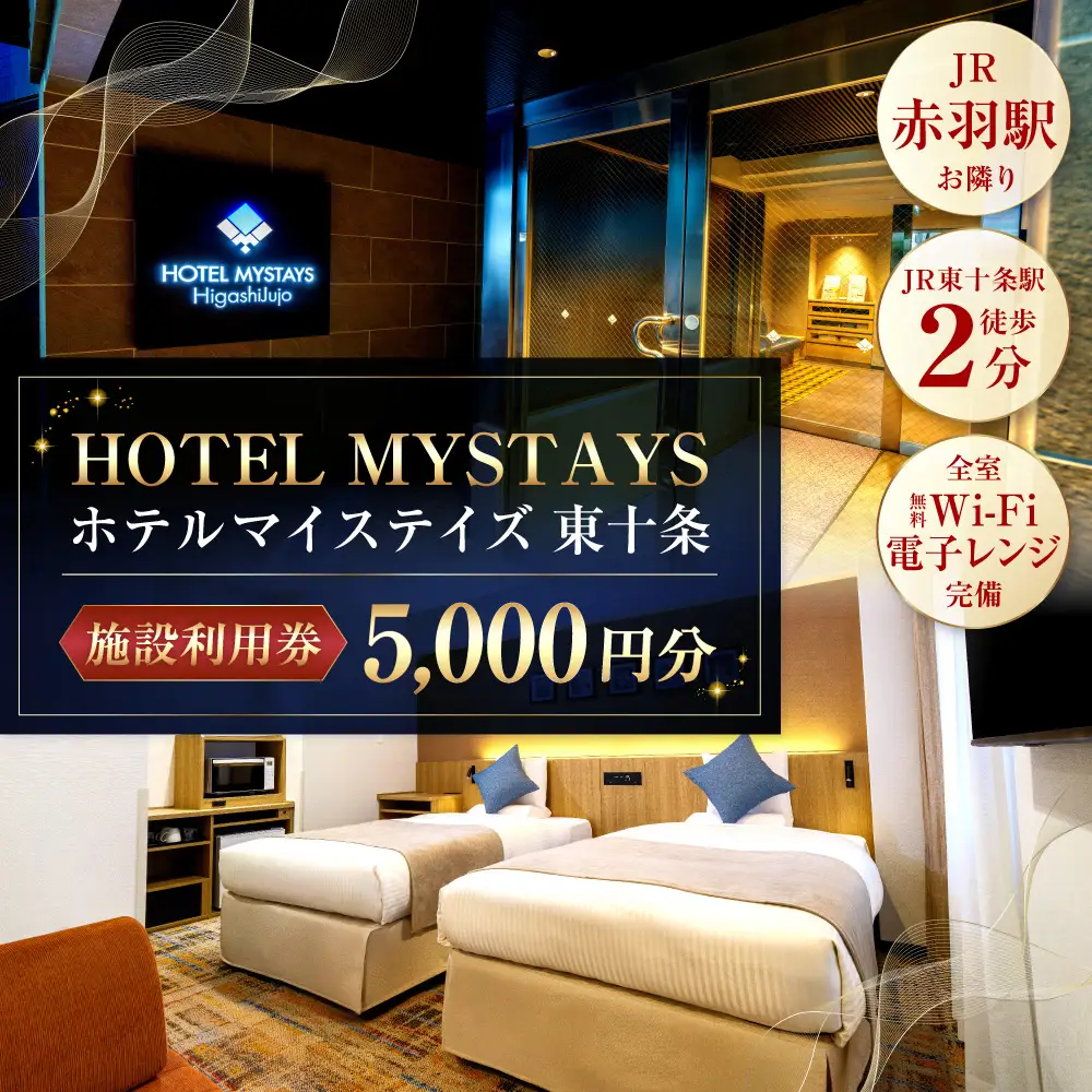 施設利用券 5,000円分 ホテルマイステイズ東十条 利用券 宿泊券 利用チケット チケット 施設利用チケット 宿泊チケット 観光 国内旅行 旅行 宿泊 ホテル 旅