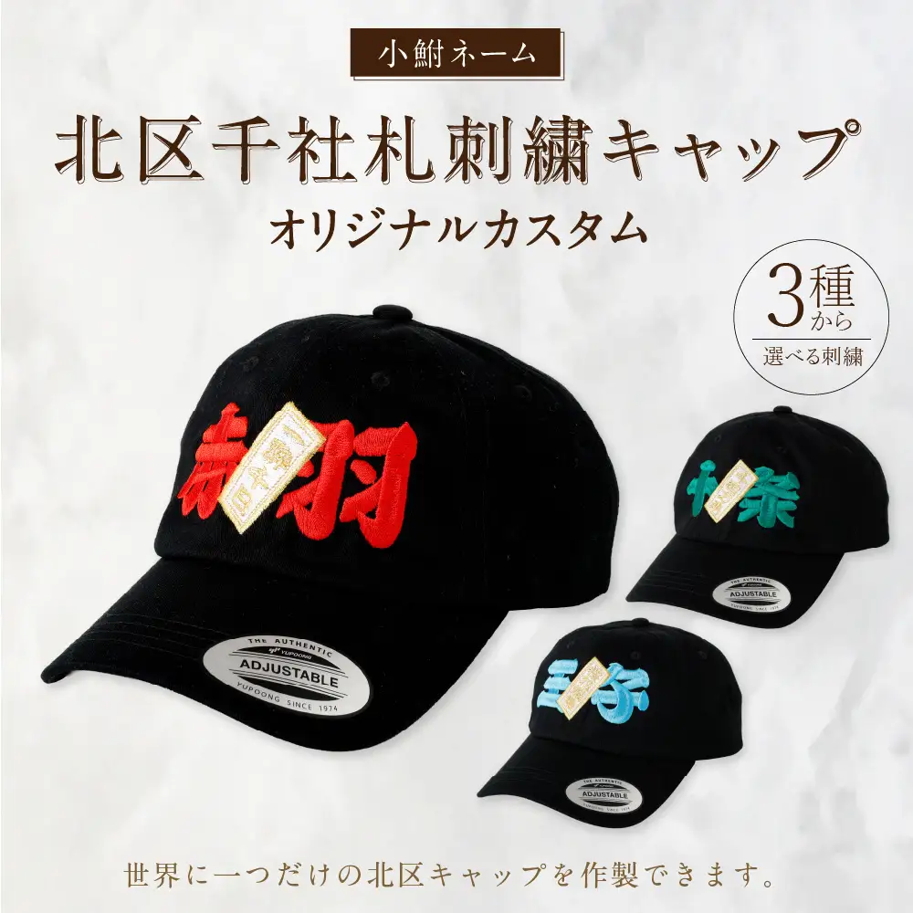 オリジナルカスタム 北区 千社札 刺繍キャップ 刺繍 キャップ ファッション 名前 ニックネーム 北区キャップ 帽子