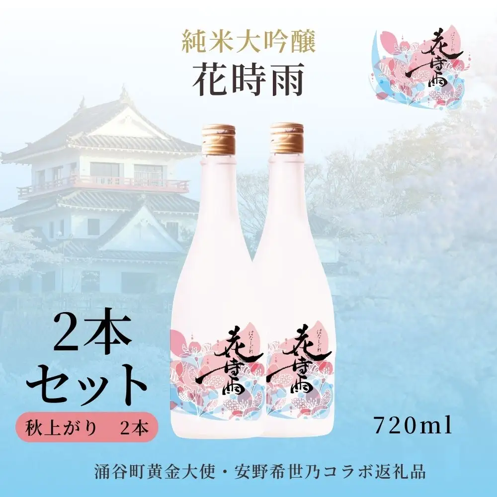 【日本酒】純米大吟醸 花時雨秋上がり2本セット【アクリル枡付き】720ml2本【mogami022】