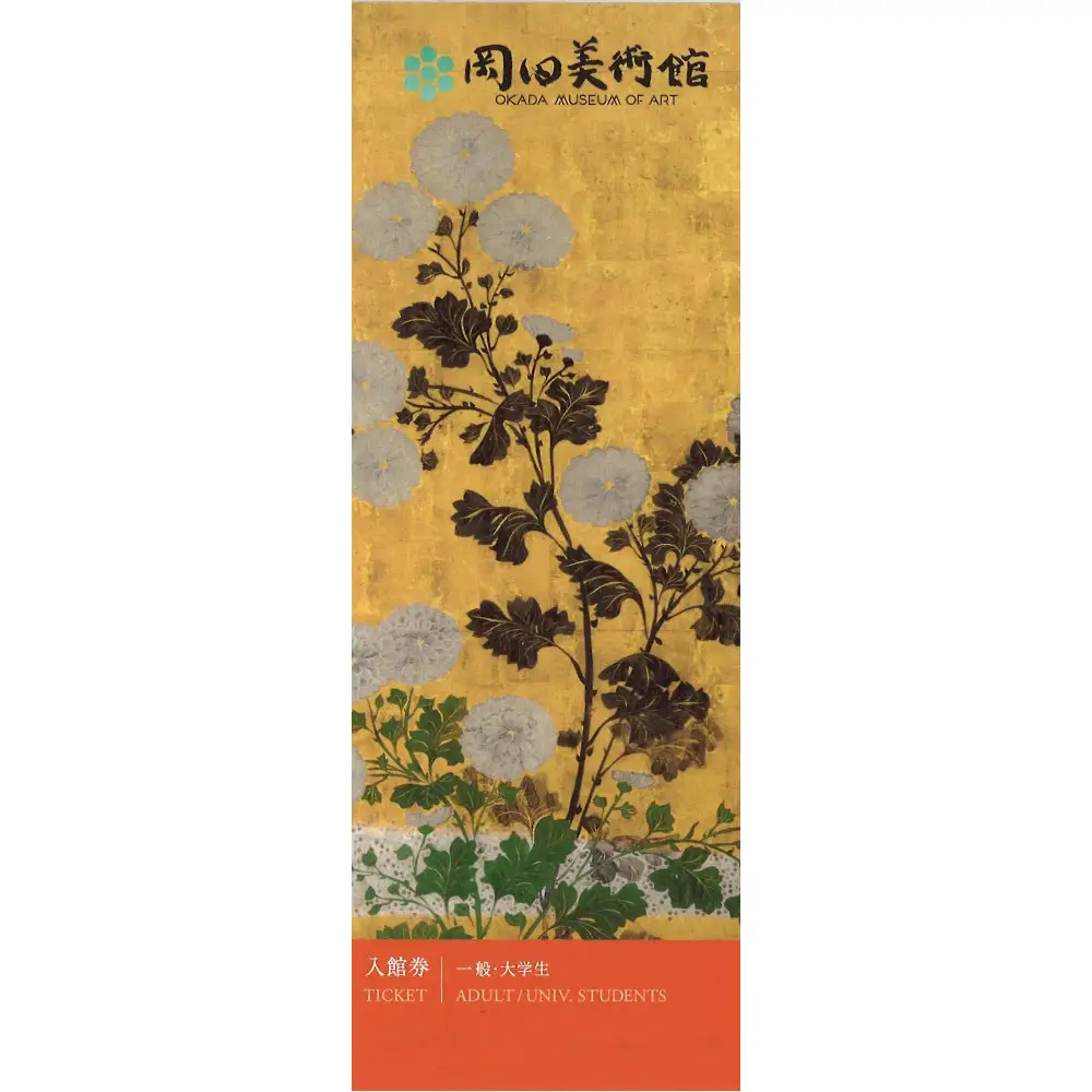 岡田美術館入館券（一般・大学生）+ワンドリンク