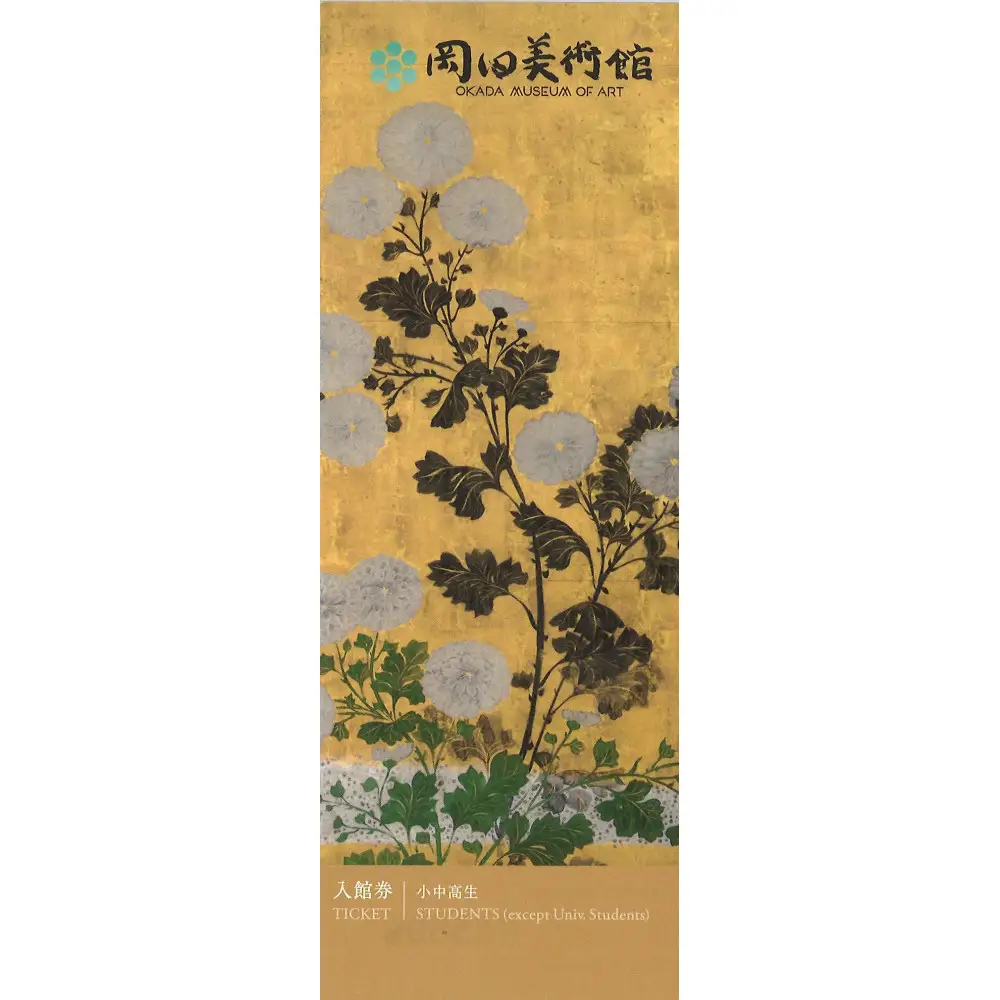 岡田美術館入館券（小中高生）+ワンドリンク