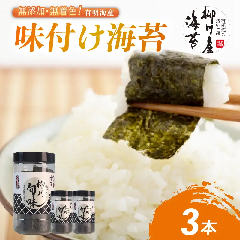 【 福岡有明海苔 】 味付け海苔3本