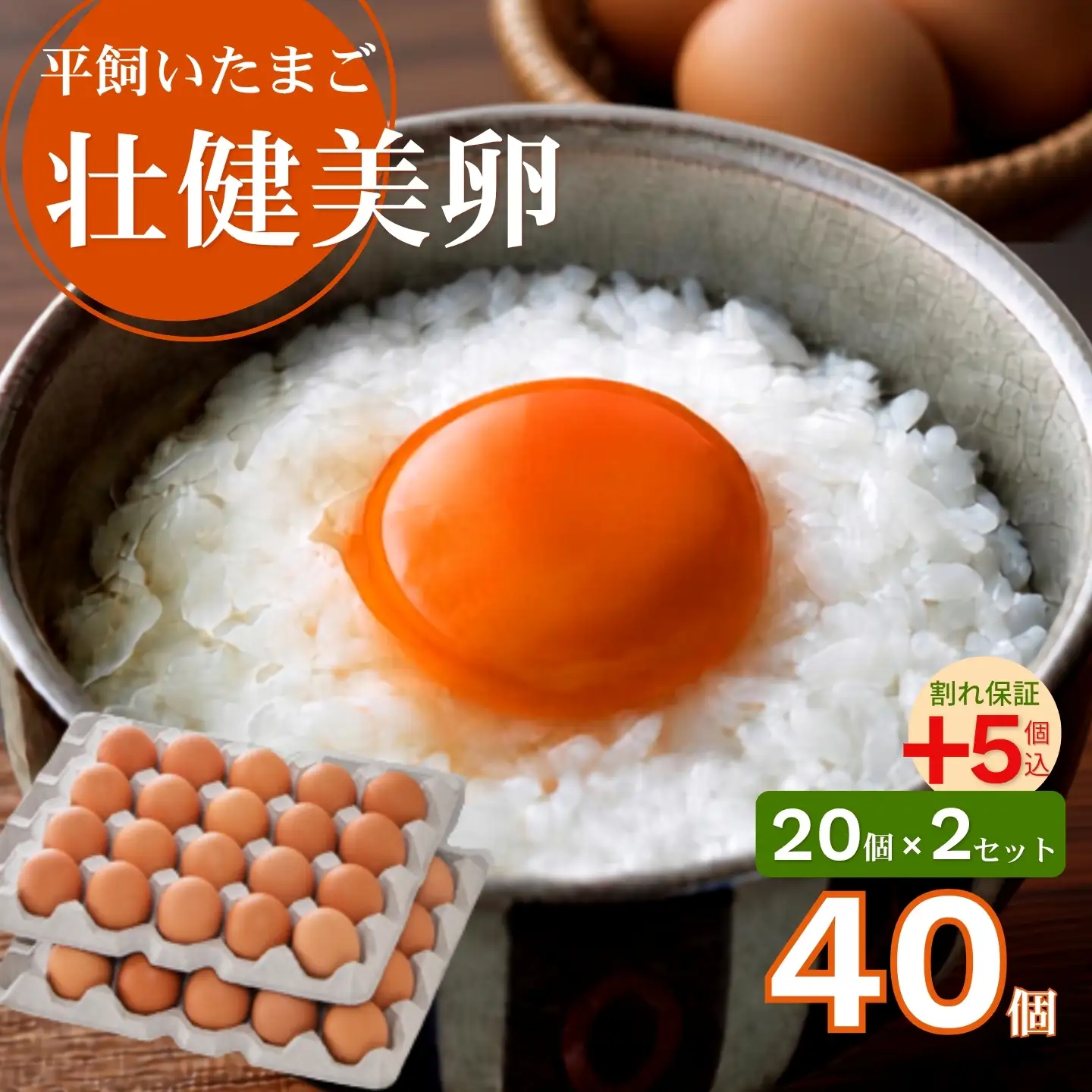 平飼いたまご 三瀬ひなた鶏舎 「壮健美卵」35個＋割れ保証5個（計40個）：B135-026