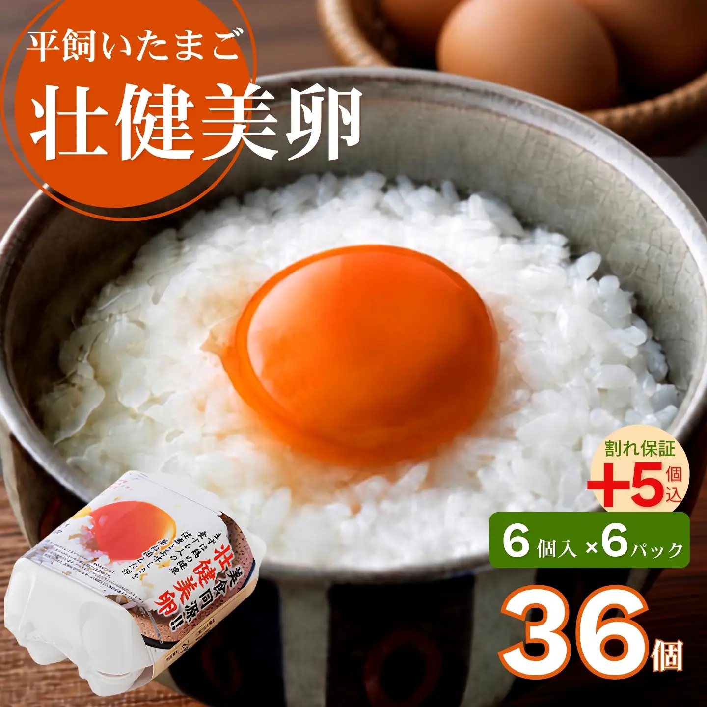 平飼いたまご 三瀬ひなた鶏舎 「壮健美卵」6個入り×6パック【うち割れ保証5個】：B125-032