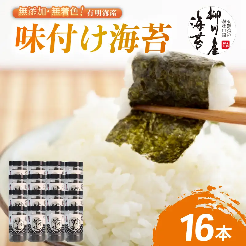 【 福岡有明海苔 】 味付け海苔16本