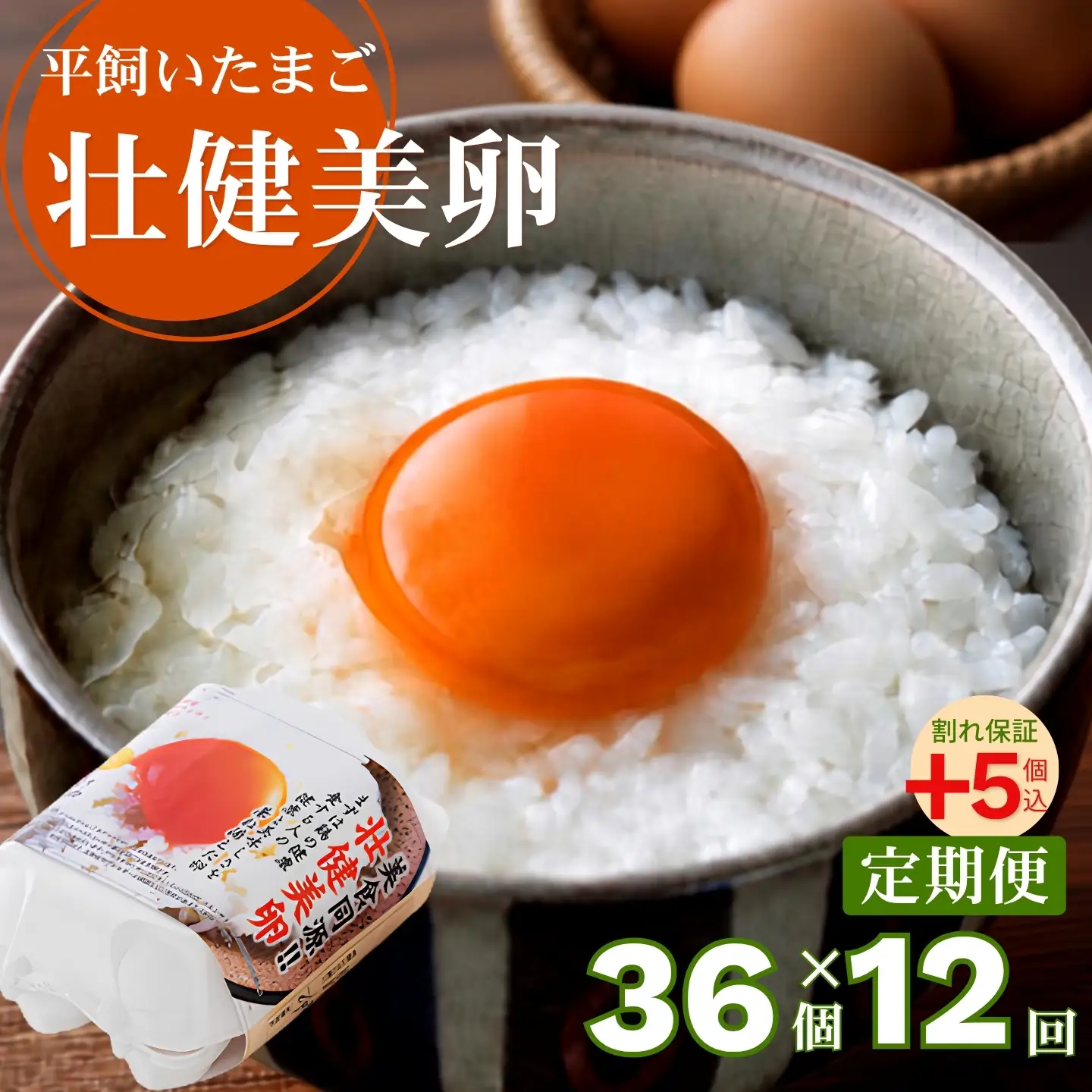 【定期便12回】平飼いたまご 三瀬ひなた鶏舎 「壮健美卵」6個入り×6パック【うち割れ保証5個】：C137-009