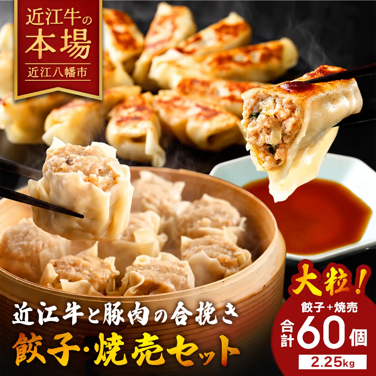 近江牛と豚肉の合挽餃子と焼売セット【HH01W】