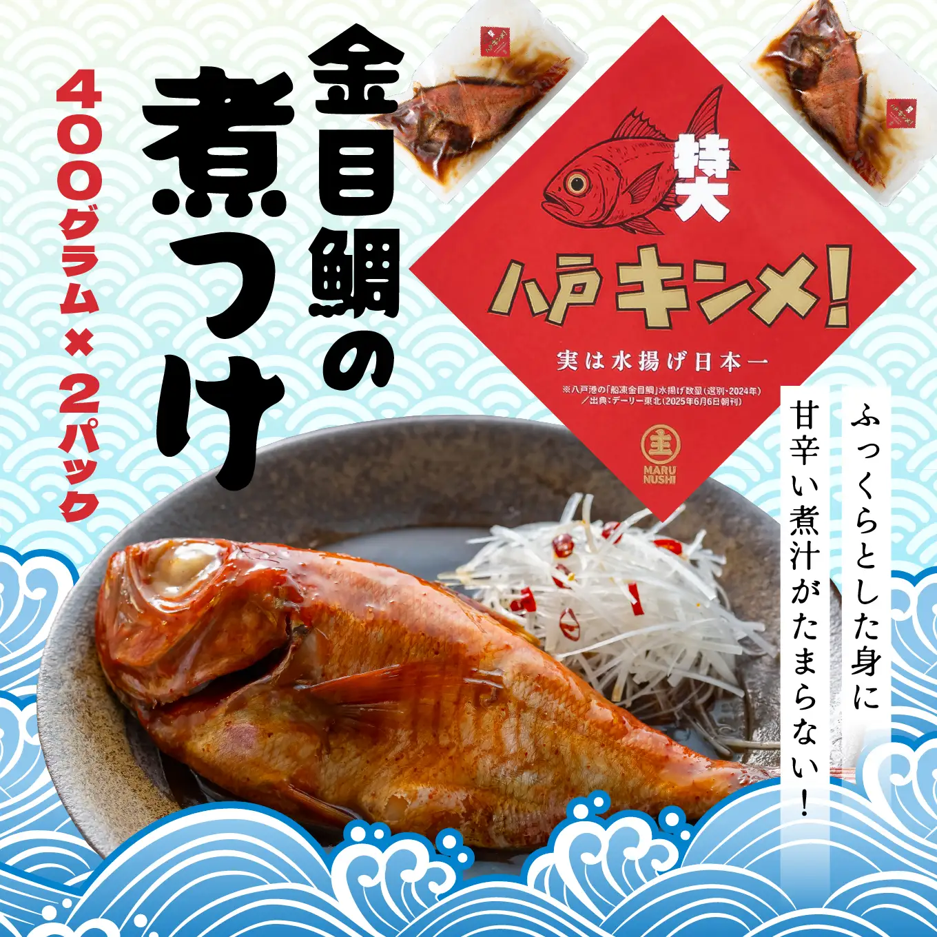 マルヌシ 八戸キンメ！ 金目鯛の煮つけ ２パックセット 1パック400g 合計800g 一尾まるごと 冷凍 八戸港 水揚げ 温めるだけ お祝い ごちそう 八戸市 青森県