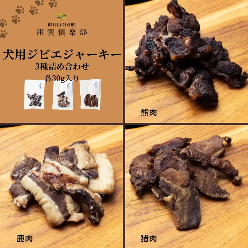 【用賀倶楽部】オリジナル 犬用ジビエジャーキー詰合せ [3種] おやつ 犬用おやつ ペットフード ドッグフード 犬 ジビエ ジャーキー 熊肉 鹿肉 猪肉_0113-004-se8