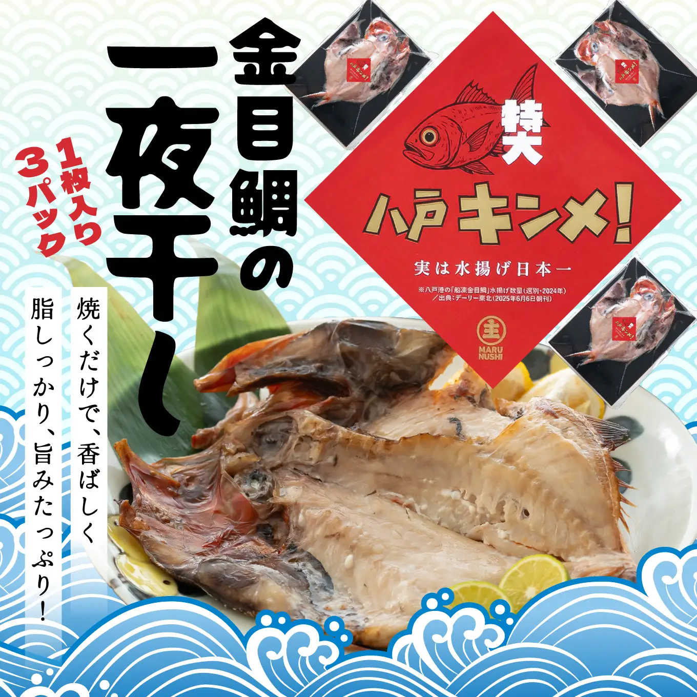 マルヌシ 八戸キンメ！ 金目鯛の一夜干し 3パックセット 一尾まるごと 冷凍 八戸港 水揚げ 旨みたっぷり お祝い ごちそう 焼くだけ 八戸市 青森県