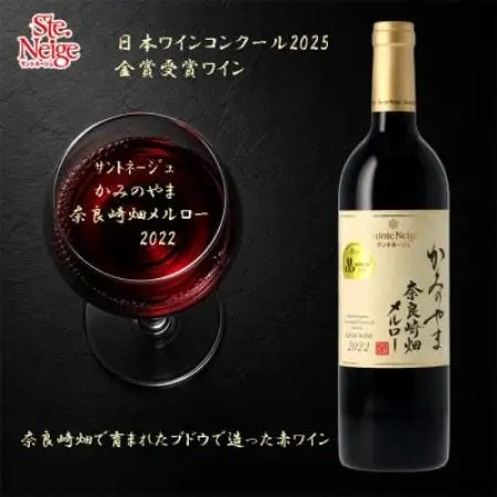 日本ワインコンクール2025金賞受賞ワイン　サントネージュ　かみのやま奈良崎畑メルロー2022【1755767】