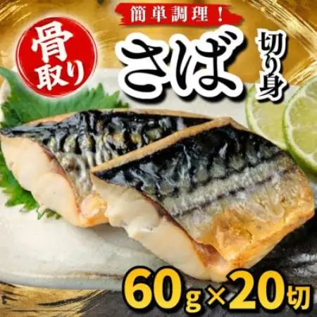 【骨取り】さば　切り身　60g×20切　学校給食使用【配送不可地域：離島】【1789152】