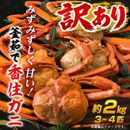 訳あり 兵庫県香住産 釜茹で香住ガニ(紅ズワイガニ)3～4匹入(約2kg)【配送不可地域：離島・北海道・沖縄県・東北】【1783384】