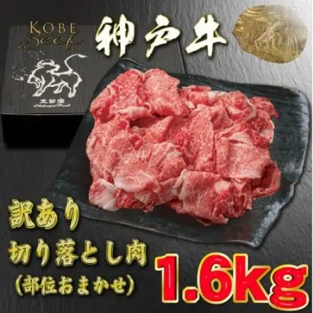 訳あり 神戸牛 切り落とし肉 1.6kg YBS1-4【配送不可地域：離島】【1787580】