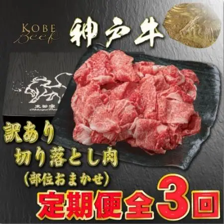 【毎月定期便】訳あり 神戸牛 切り落とし肉 YBS1全3回【配送不可地域：離島】【4093922】