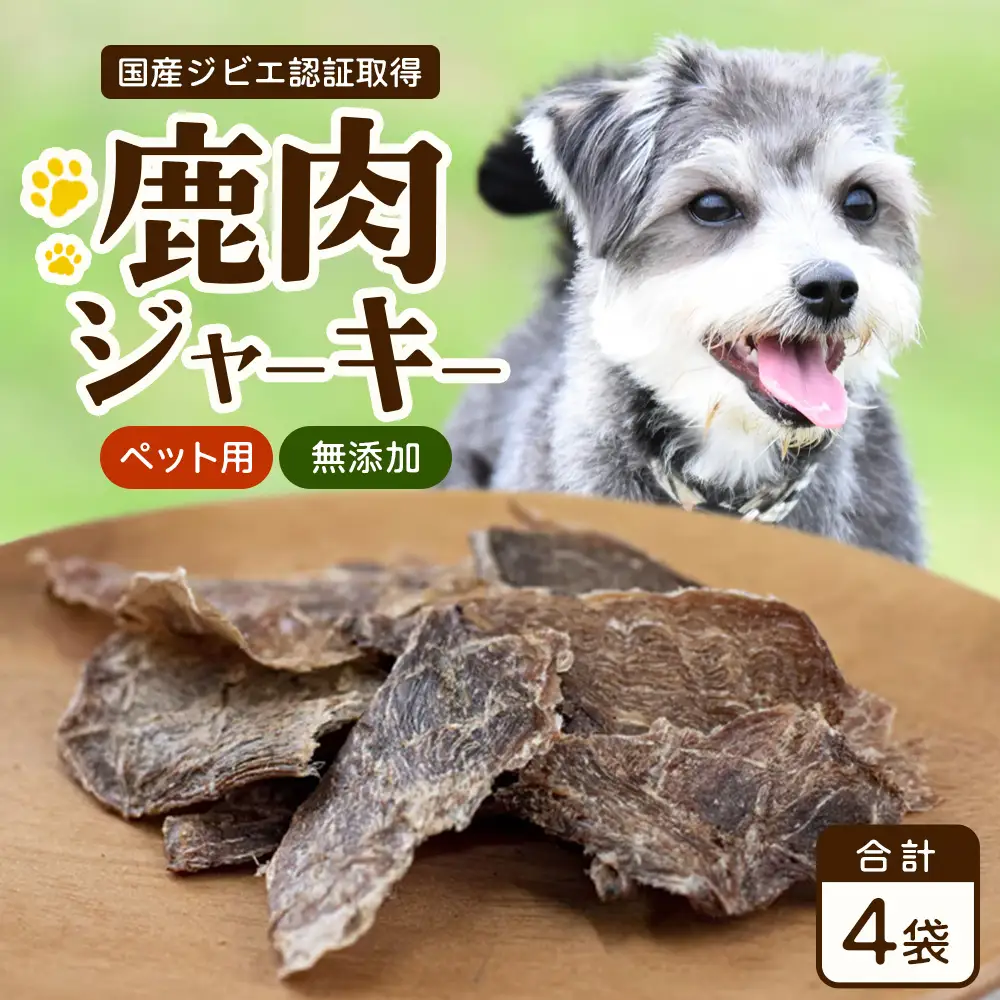 【国産ジビエ認証取得】無添加ペット用鹿肉ジャーキー 40g×4袋  SZ-4