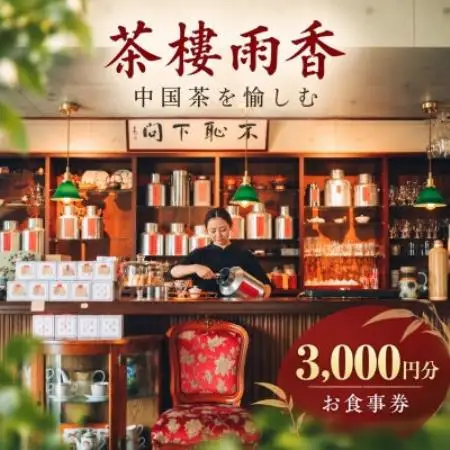 茶樓雨香 中国茶を愉しむ 3,000円分お食事券【1783132】