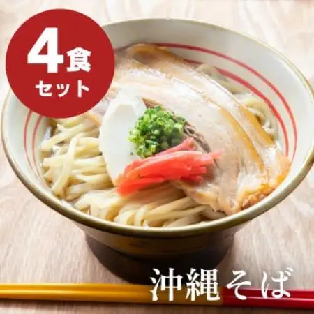自家製三枚肉 沖縄そば4食セット【配送不可地域：離島】【1780737】