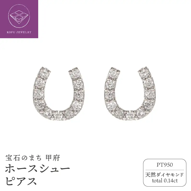 Pt950 ホースシュー ダイヤモンド ピアス /b0416da