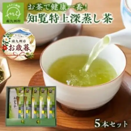【のし付き・お歳暮】知覧特上深蒸し茶5本セット【1776841】