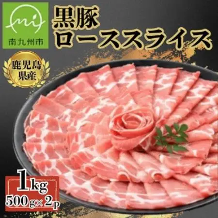 【鹿児島県産】黒豚 しゃぶしゃぶ用 ローススライス 計約1kg(約500g×2P)(南九州市)【配送不可地域：離島】【1779056】
