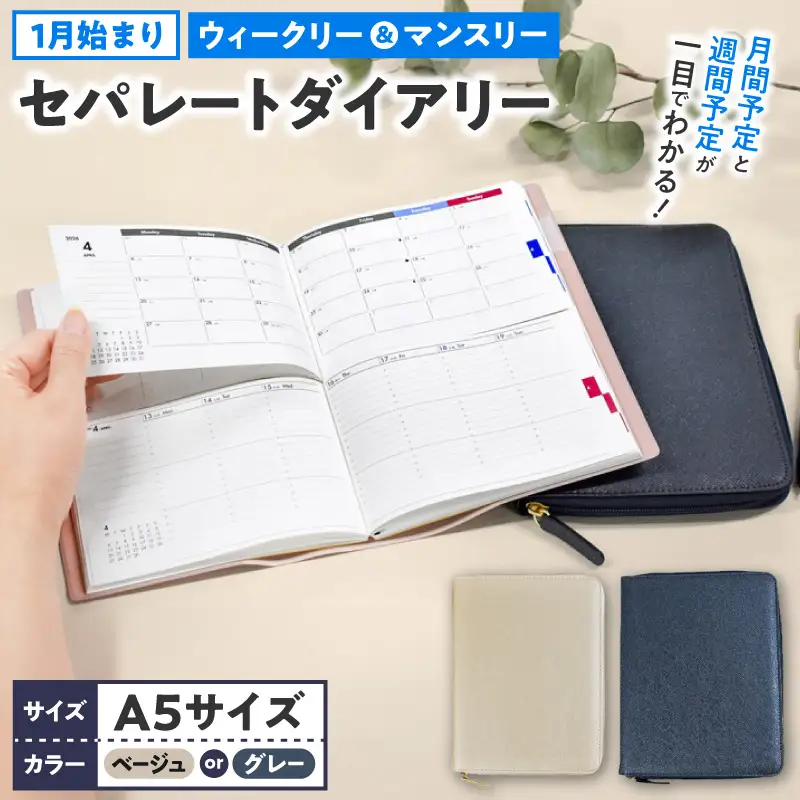 セパレートダイアリー ウィークリー＆マンスリーA5 ラウンドカバー付き 1月始まり 手帳 選べる カラー ホワイトベージュ シルバーグレー A5 サイズ タスク管理 予定管理 スケジュール管理 ライフログ 文房具 メモ帳 愛知県 小牧市 送料無料 ［082I02J］ 