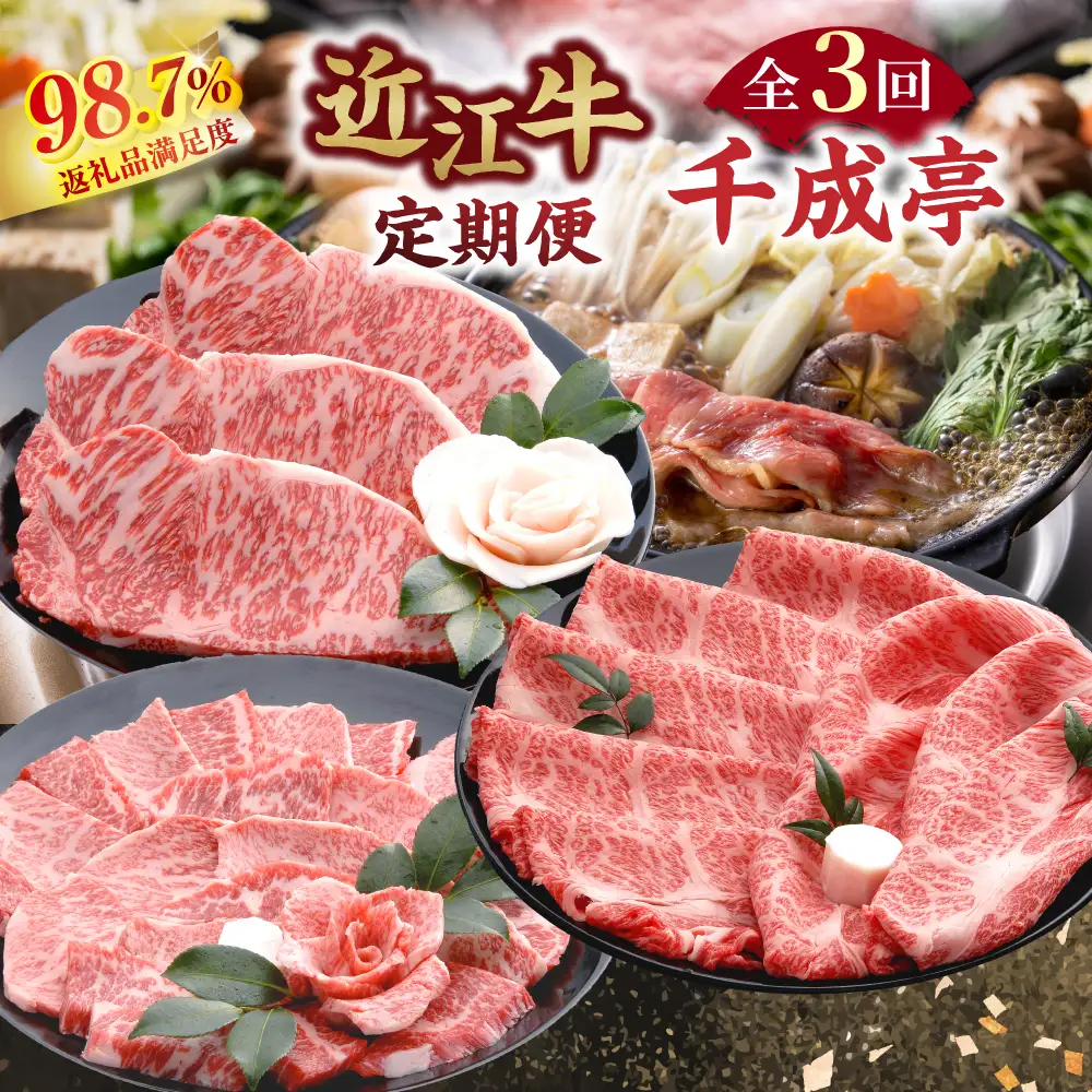 【創業60年】近江牛専門店「千成亭」自慢の逸品（全3回定期便）【AF14W】