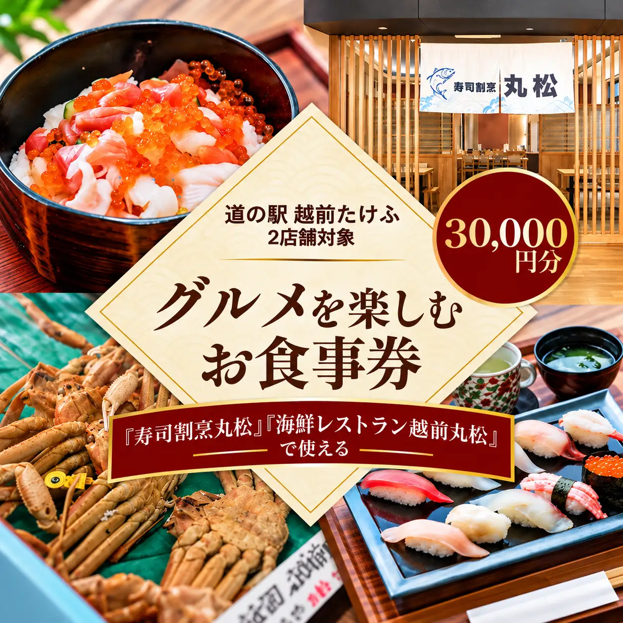 道の駅越前たけふ寿司割烹丸松のグルメを楽しむお食事券　30,000円分