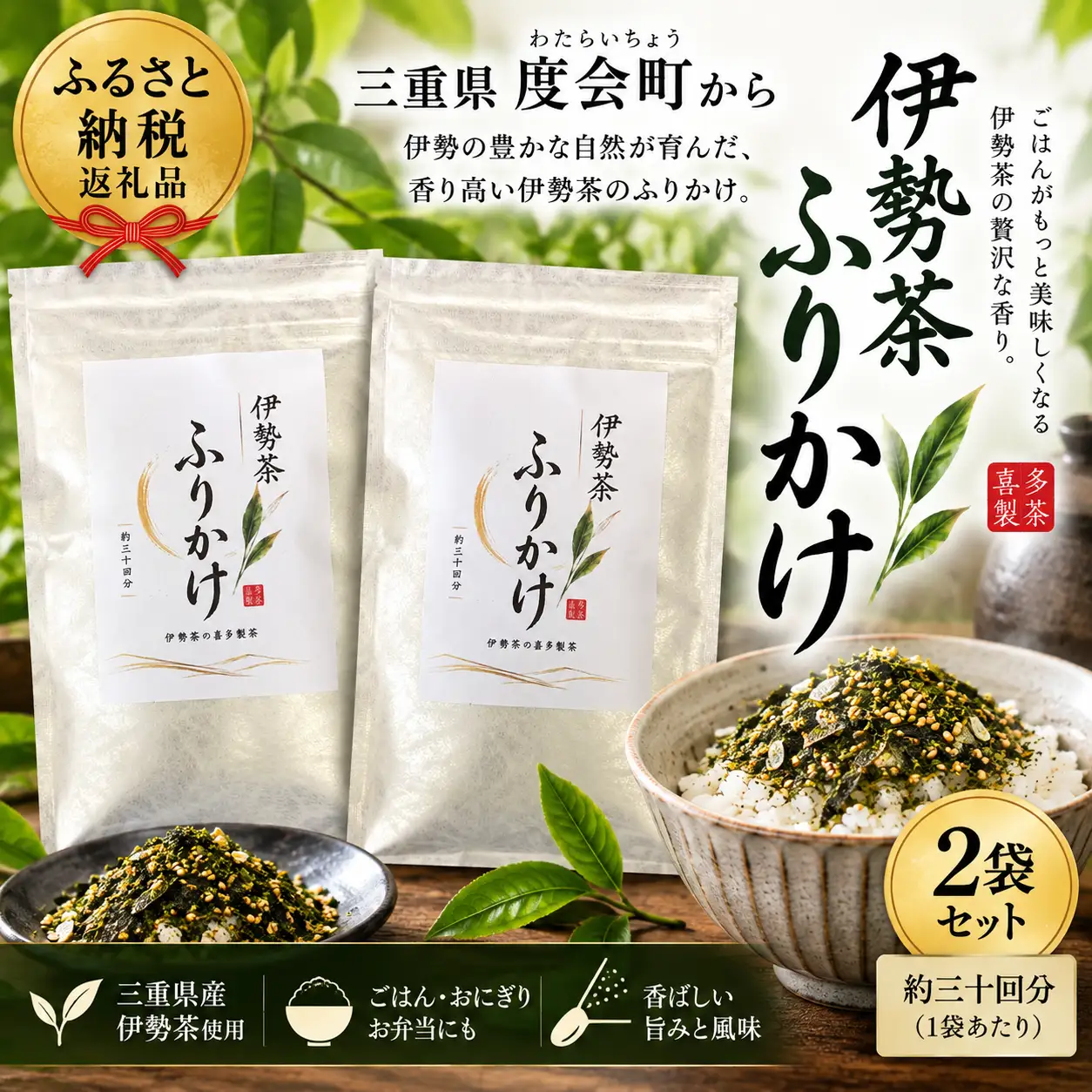 喜多製茶　伊勢茶ふりかけ　80ｇ　2袋入り ／ 喜多製茶 お茶 ごはん お弁当 おにぎり 国産 三重県 度会町 伊勢志摩