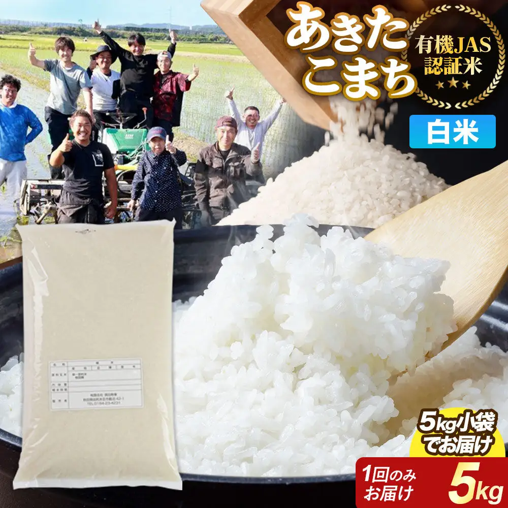【白米】あきたこまち 有機JAS認定 有機米 令和7年産 5kg 秋田県産 お米 米 こめ 須田商事