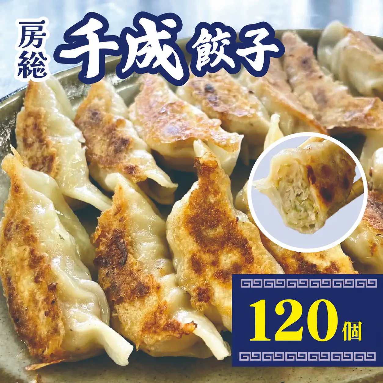 房総千成餃子 冷凍120個 | 千成餃子 ぎょうざ ギョウザ 冷凍 餃子 惣菜 冷凍 食品 SPF豚 房総  君津 きみつ 千葉県餃子 冷凍 餃子 惣菜 冷凍 食品  君津 きみつ 千葉県 